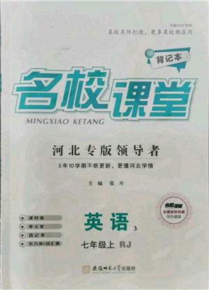 安徽师范大学出版社2021名校课堂七年级上册英语人教版背记本河北专版参考答案