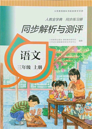 人民教育出版社2021同步解析与测评三年级语文上册人教版答案