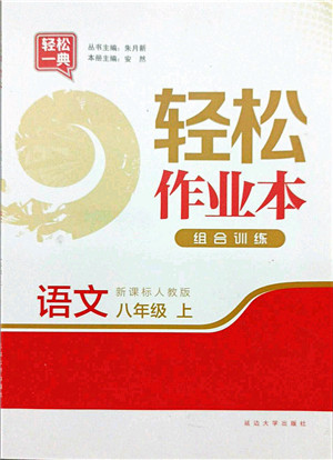 延边大学出版社2021轻松作业本八年级语文上册新课标人教版答案