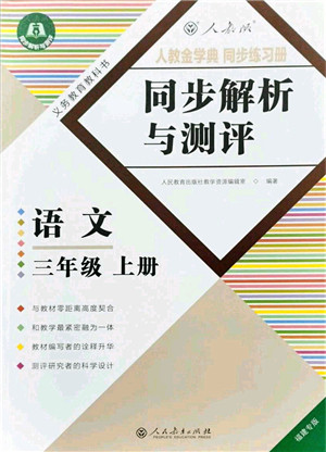 人民教育出版社2021同步解析与测评三年级语文上册人教版福建专版答案