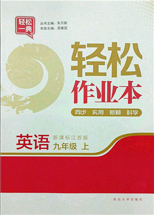 延边大学出版社2021轻松作业本九年级英语上册新课标江苏版答案