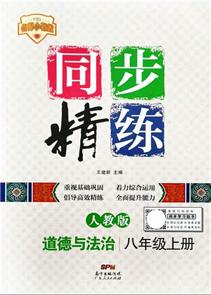 广东人民出版社2021同步精练八年级道德与法治上册人教版答案