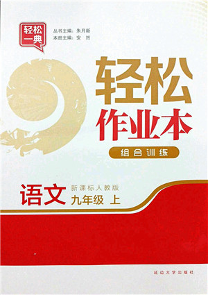 延边大学出版社2021轻松作业本九年级语文上册新课标人教版答案