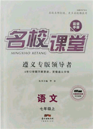 广东经济出版社2021名校课堂七年级上册语文人教版晨读手册遵义专版参考答案