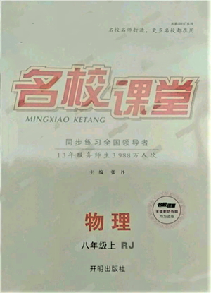 开明出版社2021名校课堂八年级上册物理人教版参考答案