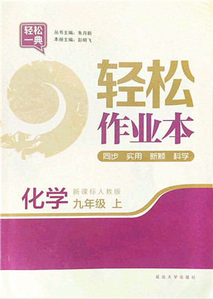 延边大学出版社2021轻松作业本九年级化学上册新课标人教版答案