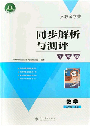 人民教育出版社2021同步解析与测评学考练三年级数学上册人教版答案