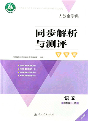 人民教育出版社2021同步解析与测评学考练五年级语文上册人教版江苏专版答案