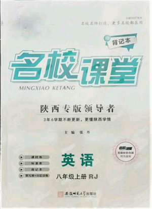 安徽师范大学出版社2021名校课堂八年级上册英语人教版背记本陕西专版参考答案