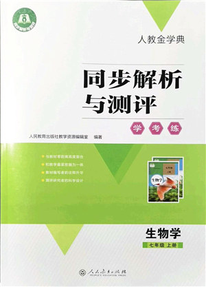 人民教育出版社2021同步解析与测评学考练七年级生物上册人教版答案