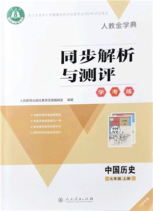 人民教育出版社2021同步解析与测评学考练七年级历史上册人教版江苏专版答案