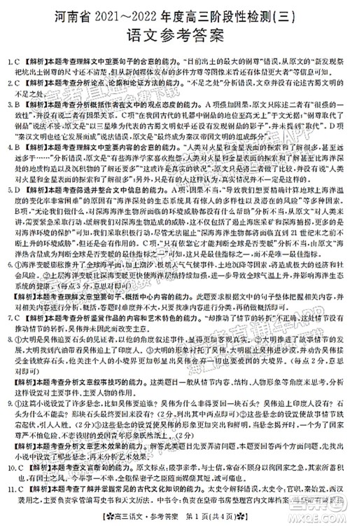 河南省2021-2022年度高三阶段性检测三语文试题及答案 河南省2021-2022年度高三阶段性检测三语文试题及答案