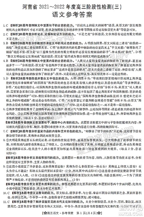 河南省2021-2022年度高三阶段性检测三语文试题及答案