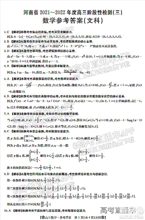 河南省2021-2022年度高三阶段性检测三文科数学试题及答案