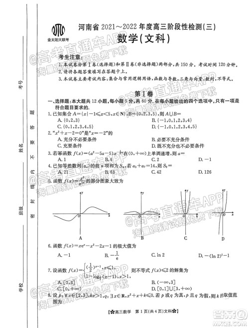 河南省2021-2022年度高三阶段性检测三文科数学试题及答案