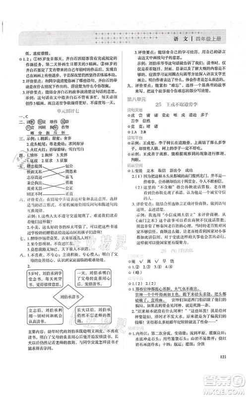 人民教育出版社2021同步解析与测评四年级语文上册人教版答案