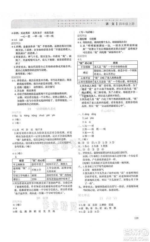 人民教育出版社2021同步解析与测评四年级语文上册人教版答案