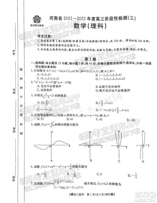 河南省2021-2022年度高三阶段性检测三理科数学试题及答案