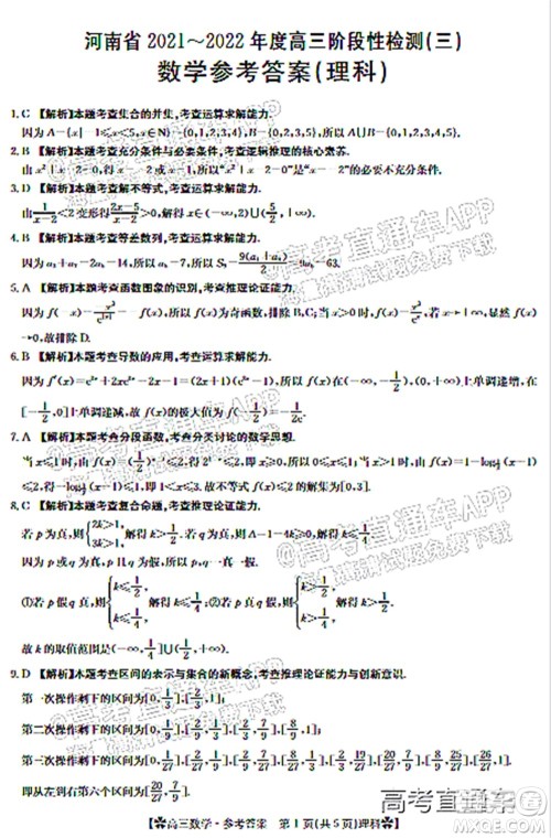 河南省2021-2022年度高三阶段性检测三理科数学试题及答案