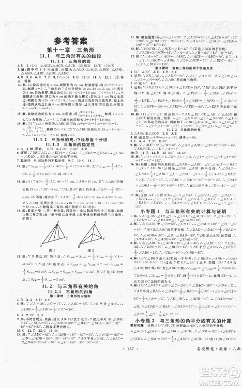 吉林教育出版社2021名校课堂滚动学习法八年级上册数学人教版云南专版参考答案