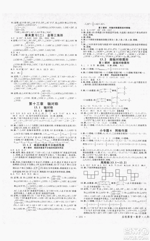 吉林教育出版社2021名校课堂滚动学习法八年级上册数学人教版云南专版参考答案