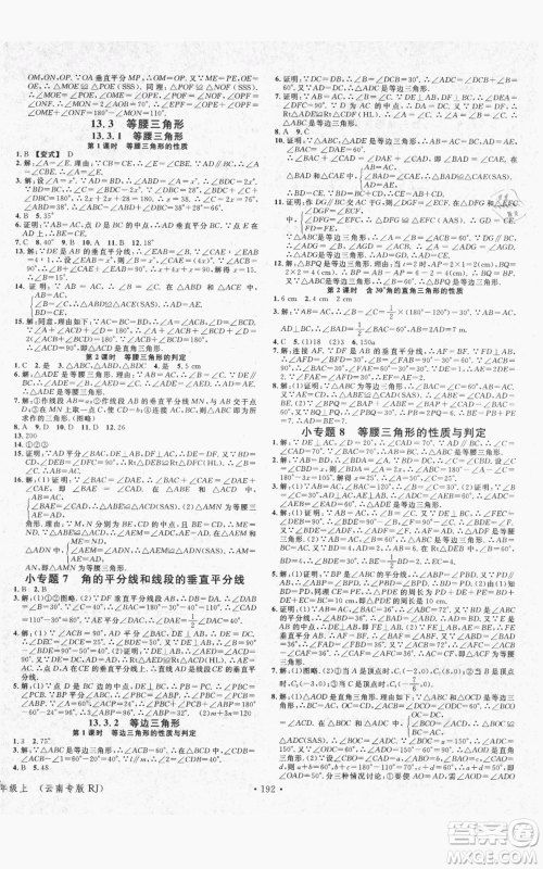 吉林教育出版社2021名校课堂滚动学习法八年级上册数学人教版云南专版参考答案