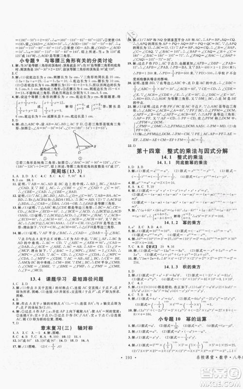 吉林教育出版社2021名校课堂滚动学习法八年级上册数学人教版云南专版参考答案 吉林教育出版社2021名校课堂滚动学习法八年级上册数学人教版云南专版参考答案