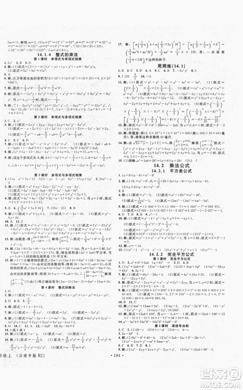 吉林教育出版社2021名校课堂滚动学习法八年级上册数学人教版云南专版参考答案 吉林教育出版社2021名校课堂滚动学习法八年级上册数学人教版云南专版参考答案