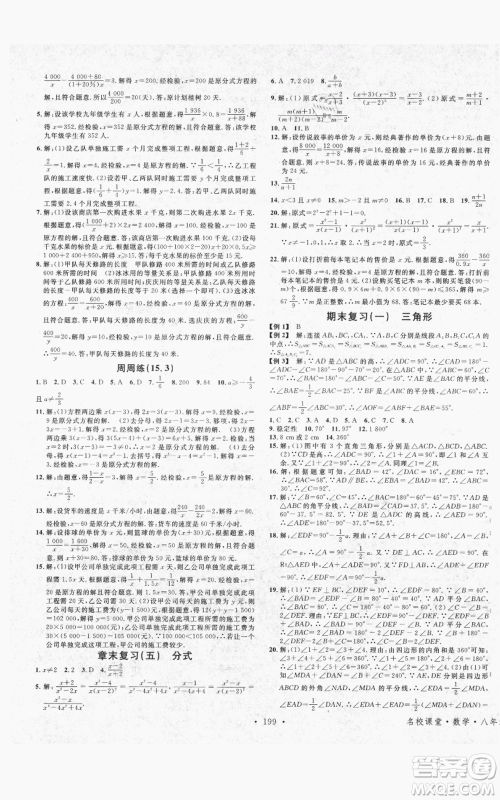 吉林教育出版社2021名校课堂滚动学习法八年级上册数学人教版云南专版参考答案