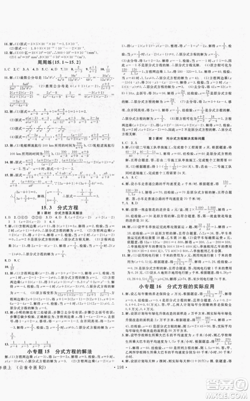 吉林教育出版社2021名校课堂滚动学习法八年级上册数学人教版云南专版参考答案