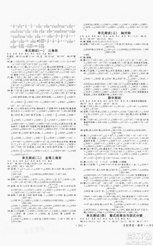 吉林教育出版社2021名校课堂滚动学习法八年级上册数学人教版云南专版参考答案