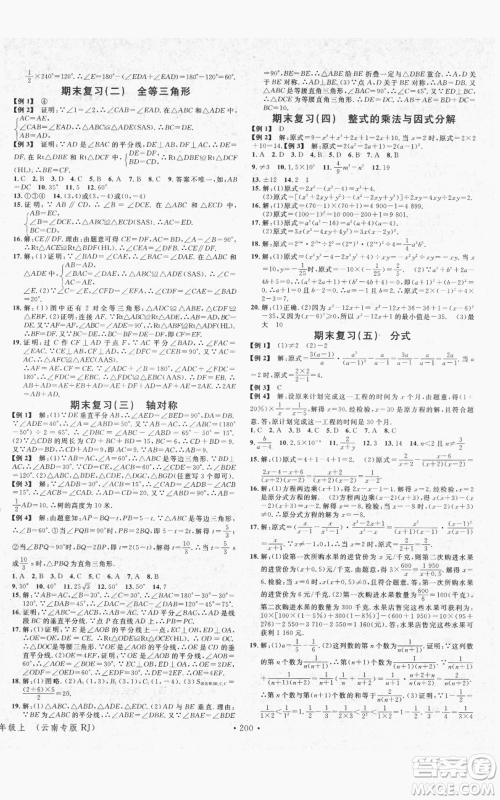 吉林教育出版社2021名校课堂滚动学习法八年级上册数学人教版云南专版参考答案 吉林教育出版社2021名校课堂滚动学习法八年级上册数学人教版云南专版参考答案