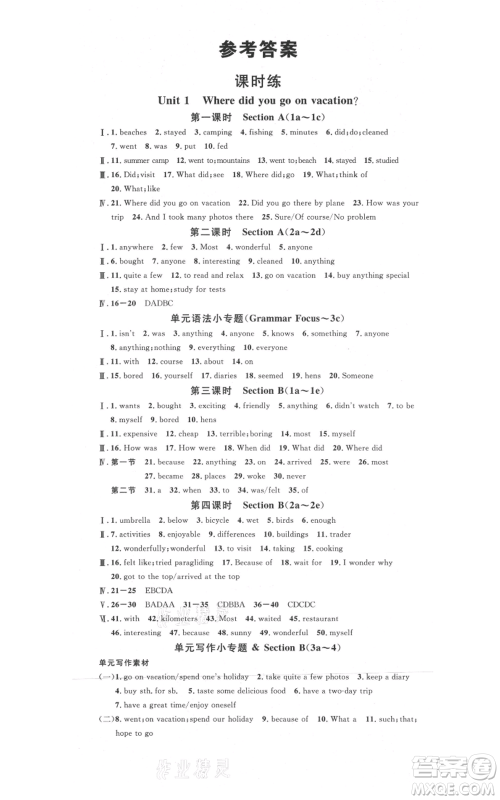 开明出版社2021名校课堂八年级上册英语人教版基础卷河南专版参考答案