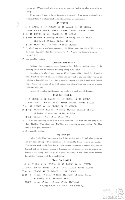 开明出版社2021名校课堂八年级上册英语人教版基础卷河南专版参考答案