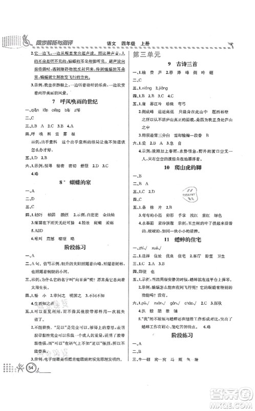 人民教育出版社2021同步解析与测评四年级语文上册人教版福建专版答案 人民教育出版社2021同步解析与测评四年级语文上册人教版福建专版答案