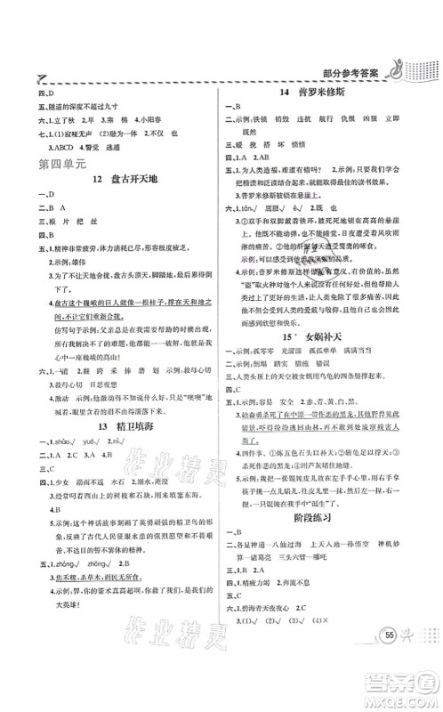 人民教育出版社2021同步解析与测评四年级语文上册人教版福建专版答案