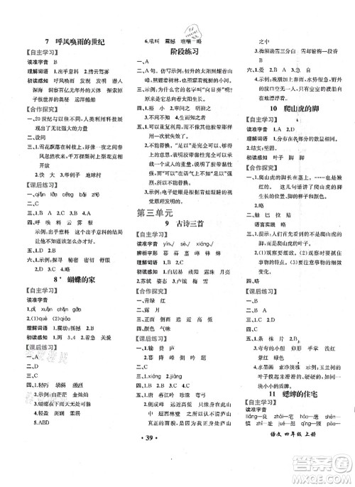 人民教育出版社2021同步解析与测评四年级语文上册人教版重庆专版答案