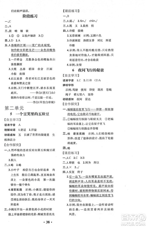 人民教育出版社2021同步解析与测评四年级语文上册人教版重庆专版答案