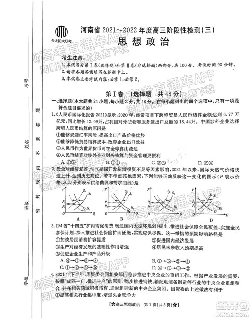 河南省2021-2022年度高三阶段性检测三思想政治试题及答案