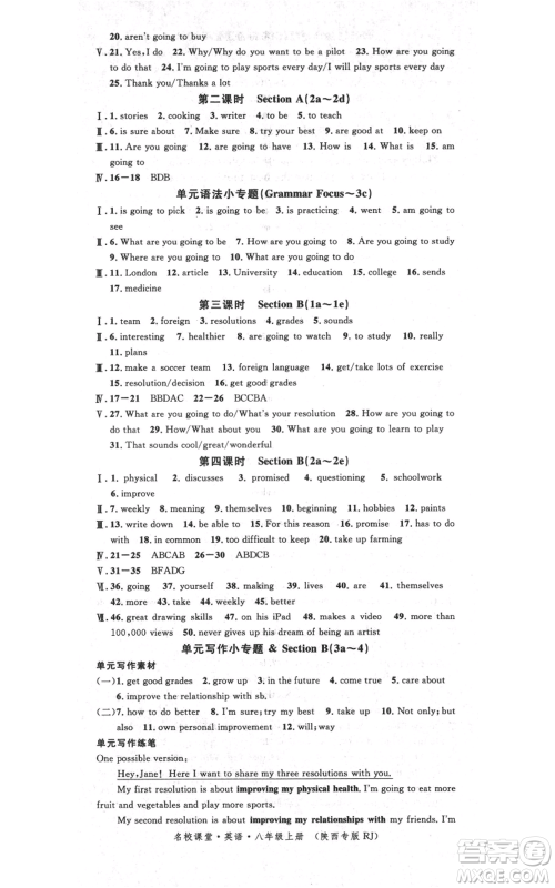安徽师范大学出版社2021名校课堂八年级上册英语人教版背记本陕西专版参考答案