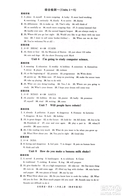 安徽师范大学出版社2021名校课堂八年级上册英语人教版背记本陕西专版参考答案