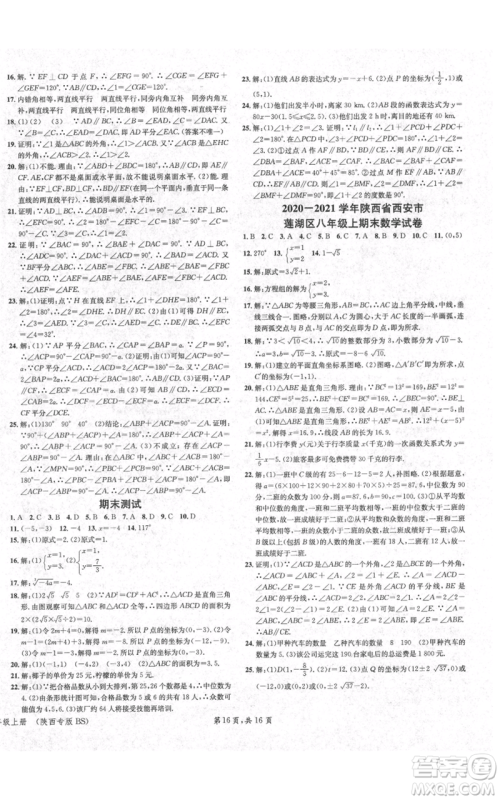安徽师范大学出版社2021名校课堂八年级上册数学北师大版陕西专版参考答案 安徽师范大学出版社2021名校课堂八年级上册数学北师大版陕西专版参考答案