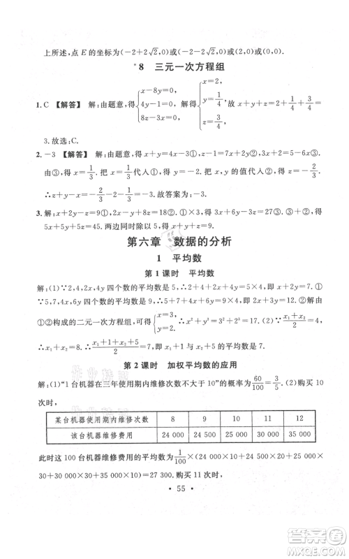 安徽师范大学出版社2021名校课堂八年级上册数学北师大版陕西专版参考答案 安徽师范大学出版社2021名校课堂八年级上册数学北师大版陕西专版参考答案