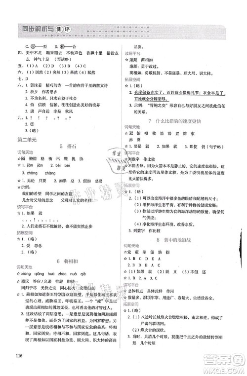 人民教育出版社2021同步解析与测评五年级语文上册人教版答案