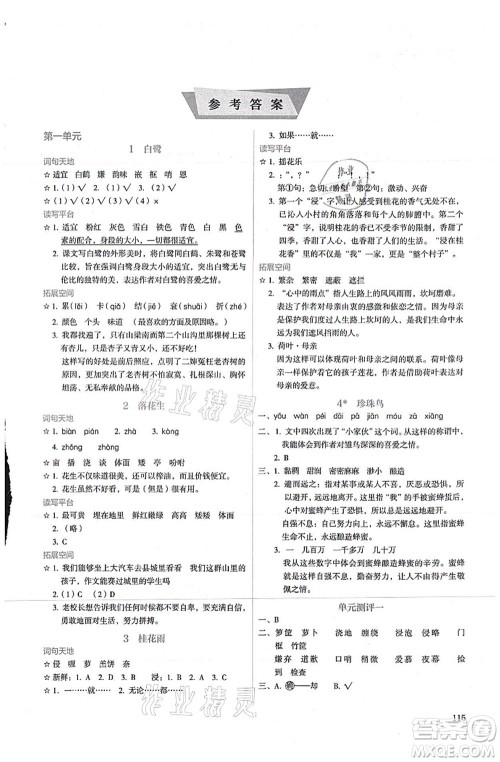 人民教育出版社2021同步解析与测评五年级语文上册人教版答案