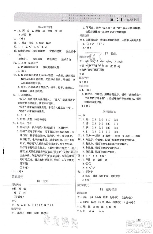 人民教育出版社2021同步解析与测评五年级语文上册人教版答案