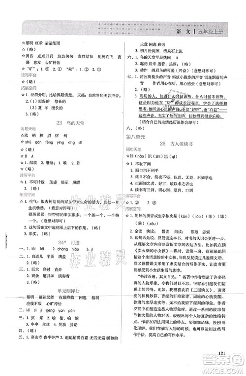 人民教育出版社2021同步解析与测评五年级语文上册人教版答案