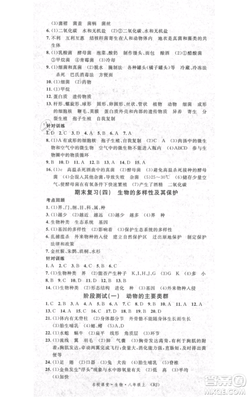 中国地图出版社2021名校课堂期末复习八年级上册生物人教版参考答案