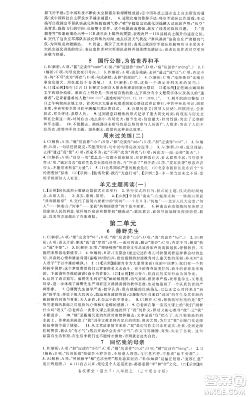 广东经济出版社2021名校课堂八年级上册语文人教版晨读手册黄冈孝感咸宁专版参考答案