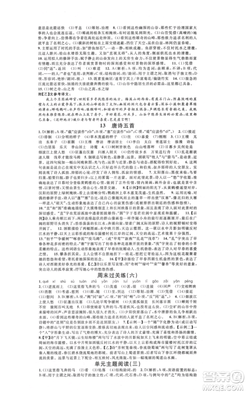 广东经济出版社2021名校课堂八年级上册语文人教版晨读手册黄冈孝感咸宁专版参考答案